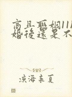 商且联姻11h婚后还是不熟