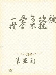 一受多攻被双龙搅合不拢