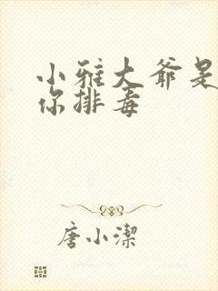 小雅大爷是在帮你排毒