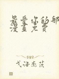 最爱你的那十年漫画免费