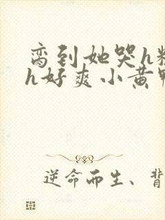 脔到她哭h粗话h好爽小黄鸭