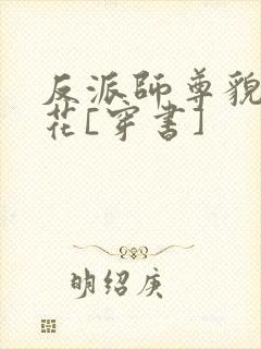 反派师尊貌美如花[穿书]