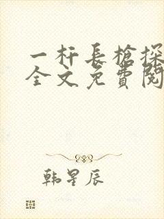 一杆长枪探幽谷全文免费阅读