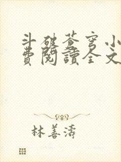 斗破苍穹小说免费阅读全文无弹窗