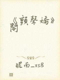 《颤声娇》笔趣阁