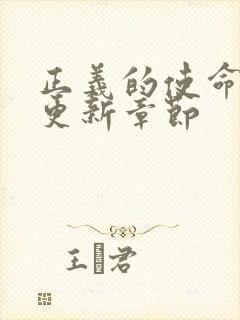 正义的使命超前更新章节