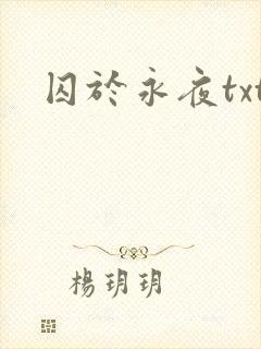 囚于永夜txt