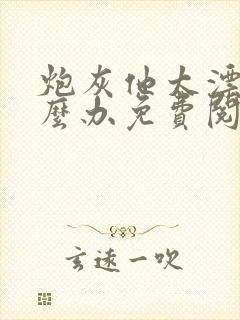 炮灰他太漂亮怎么办免费阅读