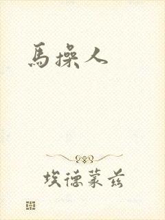 马操人