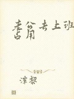 老公去上班公公占用