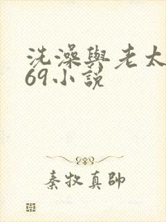 洗澡与老太风流69小说