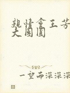 亲情会王芳高敏大团圆