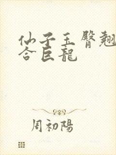 仙子玉臀翘起迎合巨龙