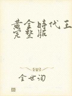 黄金时代王小波完整版