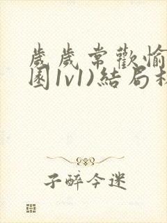 岁岁常欢愉(校园1v1)结局林岁