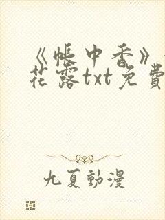 《帐中香》金银花露txt免费阅读