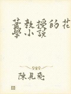 萧教授的花式教学小说