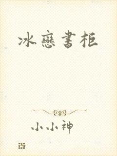 冰恋书柜