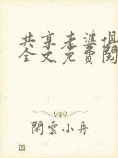 共享老婆俱乐部全文免费阅读