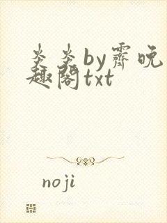 炎炎by霁晚笔趣阁txt