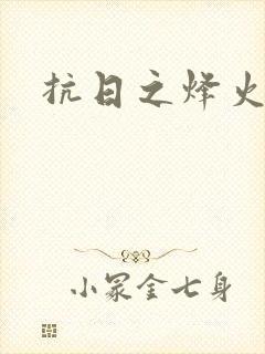 抗日之烽火燎原