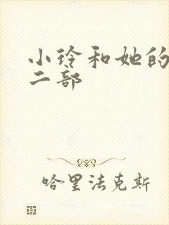 小玲和她的公第二部