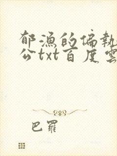 郁渔的偏执狂老公txt百度云