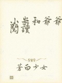 小米和爷爷在线阅读