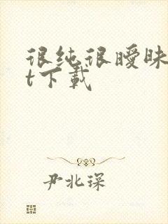 很纯很暧昧txt下载