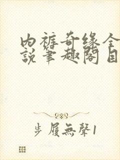 内裤奇缘全本小说笔趣阁目录