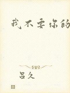 我不要你的承诺