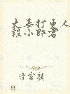 大奉打更人 卖报小郎君