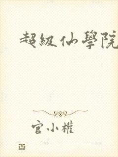超级仙学院