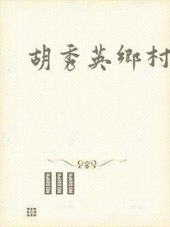 胡秀英乡村乱情