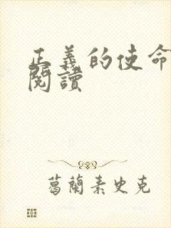 正义的使命免费阅读