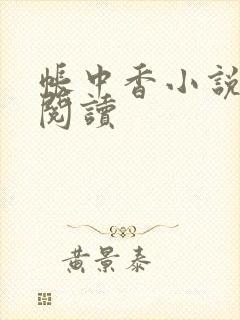 帐中香小说免费阅读