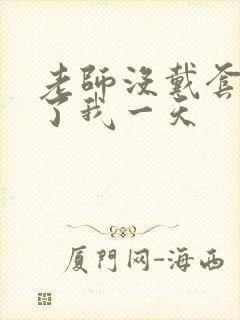 老师没戴套子c了我一天