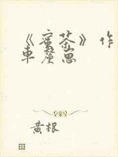 《蜜茶》作者:车厘崽