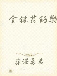 金银花的乐可