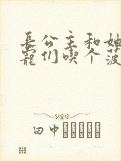 长公主和她的男宠们吃个菠菜卷