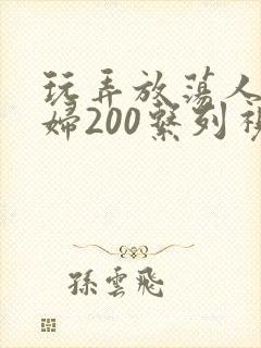 玩弄放荡人妻少妇200系列视频