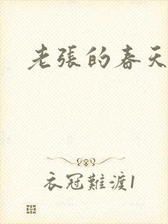 老张的春天