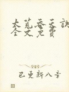 太荒吞天诀小说全文免费