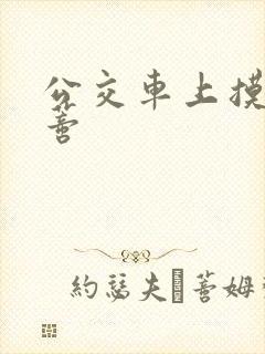 公交车上摸到花蒂