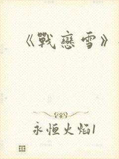 《战恋雪》全文