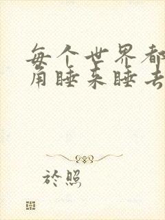 每个世界都被主角睡来睡去可乐饼