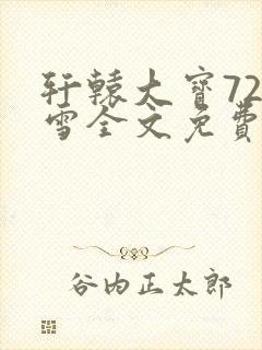 轩辕大宝720雪全文免费阅读