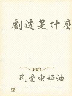 剧透是什么意思