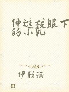 伸进校服下白嫩的小乳