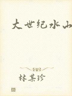 大世纪水山缘